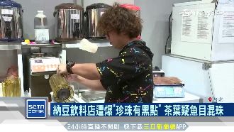 納豆飲料店珍珠爆黑點　業者：無疑慮