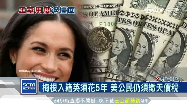 梅根須向美國報稅　英女王財產恐曝光