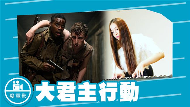 《大君主行動》戲劇與音樂的完美結合