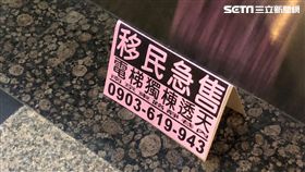 移民急售房屋。（圖／記者蔡佩蓉攝影）