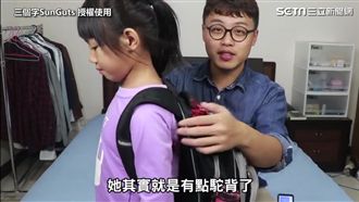 小朋友書包太重！四招教你減輕壓力
