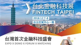 台北金融科技展,FinTech Taipei金融機構創新展區,行動支付,人工智慧客服