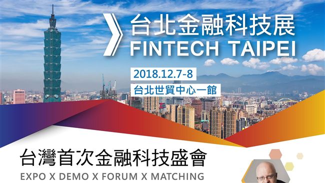 2018台北金融科技展多項創新曝光