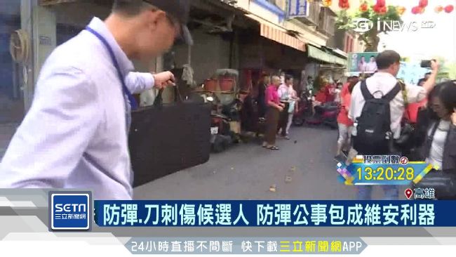 候選人維安大升級　「公事包」避彈！