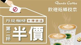 丹堤,金鑛,咖啡,優惠,選舉（圖／翻攝自丹堤咖啡官方網路）