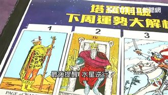 下周運勢揭曉！「水逆」注意交通安全