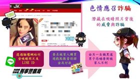 警方提醒網路援交潛藏詐騙陷阱（刑事局提供）