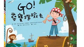 繪本《GO！尋寶探險去》　讓你找回純真與童心（閣林文創提供）
