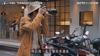 辭職為了做自己！街拍攝影師勇於追夢
