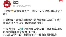 恭賀議員王威中落選　街口推一日限定優惠：現金20%回饋