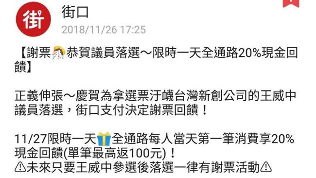 恭賀王威中落選　街口20%回饋優惠