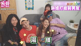 揭露《反骨》戀情　分手因不會繞口令