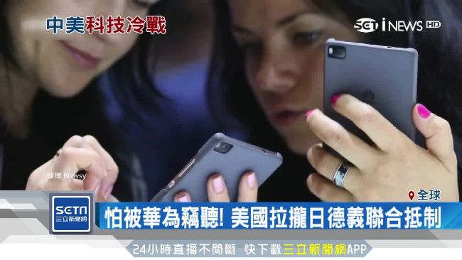 憂中國搞鬼！美國拉盟友聯合抵制華為
