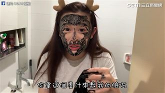 男友面膜裡灌墨汁　女友一敷：整我？