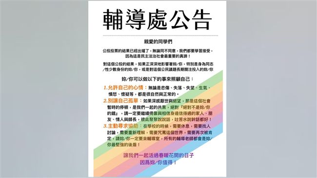 同婚公投未過　高中輔導處貼超暖公告