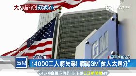 GM關廠裁員1800