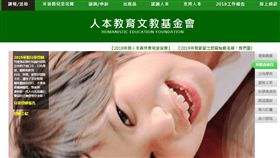 人本教育文教基金會（圖／翻攝自人本教育文教基金會官網）