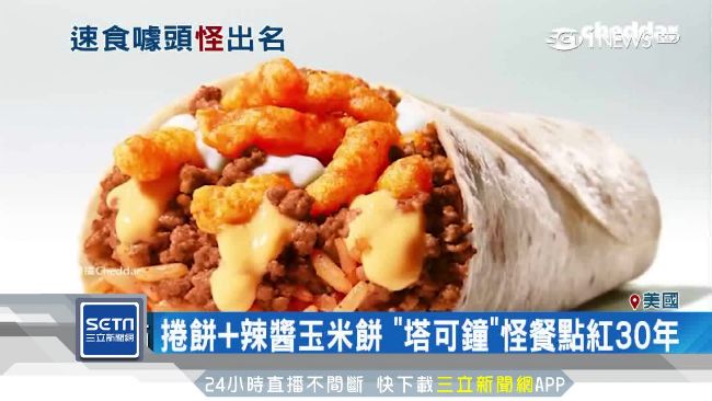 美速食「怪」口味　抓住消費者味蕾