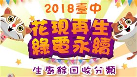 中市府推花現再生嘉年華　宣導生廚餘回收分類107年台中市「花現再生 綠電永續」生廚餘回收分類嘉年華，12月1日將在外埔國小展開，台中市環保局28日表示，當日除有精彩表演外，還有廚餘分類知識闖關遊戲、趣味競賽等，並邀請微笑唸歌團演出，寓教於樂。（台中市政府提供）中央社記者郝雪卿傳真　107年11月28日