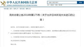 中國首度解禁日本核食  允許新潟米進口中國海關總署28日公告，經評估，即日起允許日本新潟米進口，但必須符合食安等法規要求。（取自中國海關總署網站）中央社  107年11月29日