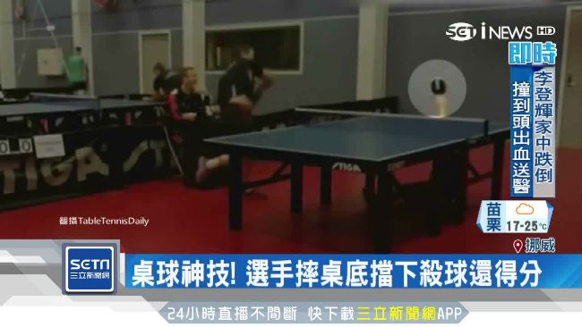 桌球神技！選手摔桌底擋下殺球還得分