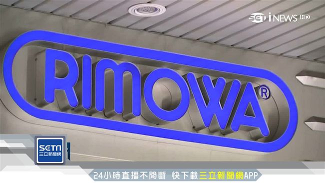 RIMOWA撤台　只留這間供維修