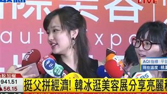 韓冰現身化妝品展　讚王世堅人挺好的