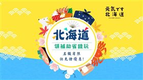 可樂旅遊,北海道振興方案（圖／翻攝自可樂旅遊網站）