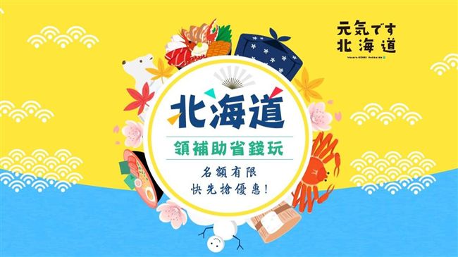 北海道旅遊補助登場！萬人瘋搶塞爆了