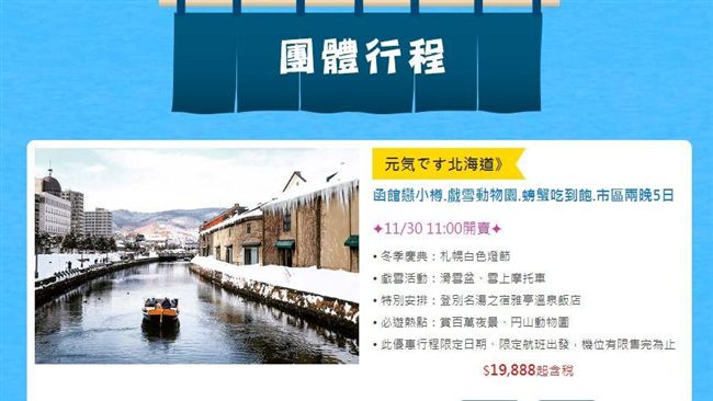 北海道團費補助省萬元！開賣5分秒殺
