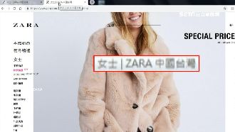 台官網標中國　ZARA：總公司決定