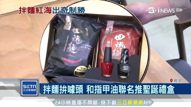 拌麵拚噱頭　和指甲油聯名推聖誕禮盒