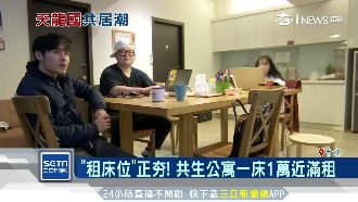 共生公寓夯！北掀「租床位」風潮