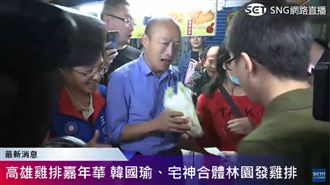 宅神兌現承諾！合體韓國瑜高雄發雞排