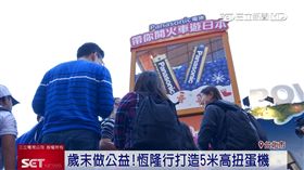 (業配)松下扭蛋機