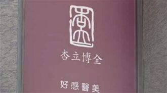 貴婦奈奈夫診所疑倒閉　鄰居再爆秘辛