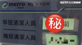 網友在台北捷運芝山站發現早班清潔人員的名字與現任總統府秘書長同名同姓叫「陳菊」，臉書