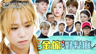 偽八點檔金傢好髮廊　蔡凡熙也加入！