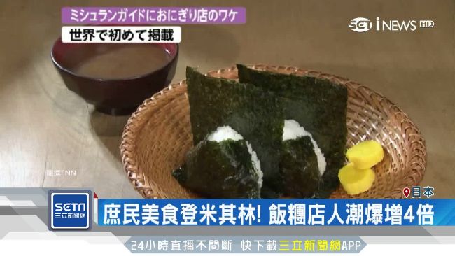 淺草頂級飯糰超平價　榮登米其林指南
