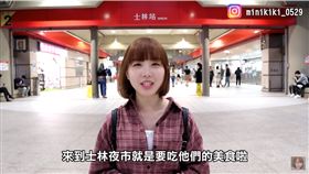 士林夜市,Youtuber,美食,隱藏阪／那個女生Kiki YouTube