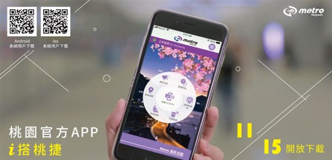 桃捷官方APP「i搭桃捷」上線 ！