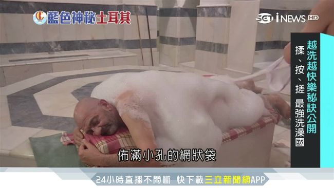 泡泡中享受按摩！土耳其浴過程首曝光