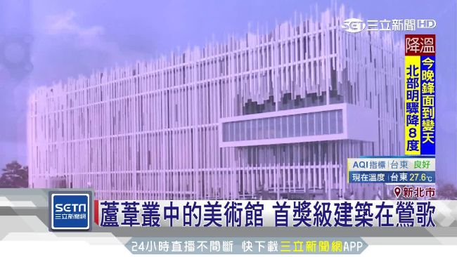 蘆葦叢中的美術館　首獎級建築在鶯歌