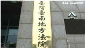 台南地方法院、台南地院／資料照