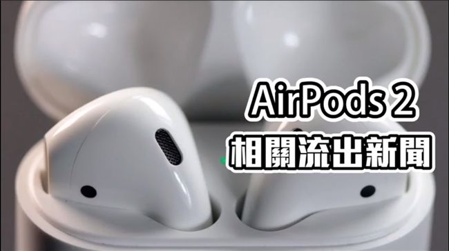 新AirPods2何時上　達人說…