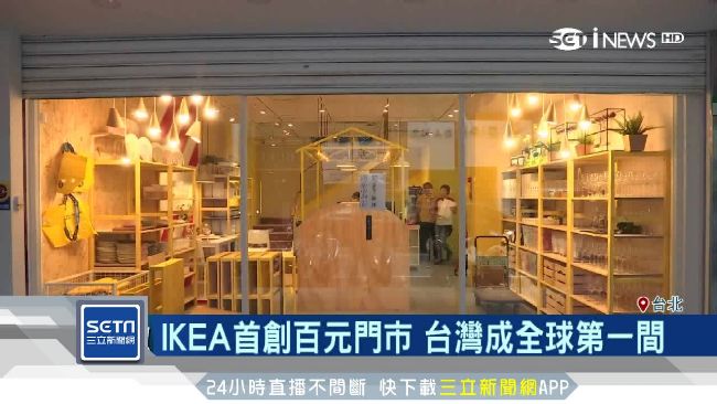 全球首間！IKEA百元店將在台開幕