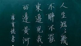 （圖／翻攝自廖育德臉書）廖育德,粉筆,板書,行楷,愛江山更愛美人