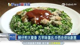 蚵仔煎大變身！古早味復出　中西合併顛覆味覺玩創意