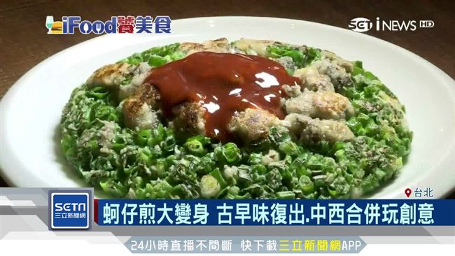 蚵仔煎變身！中西合併顛覆味覺玩創意