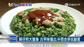 蚵仔煎變身！中西合併顛覆味覺玩創意